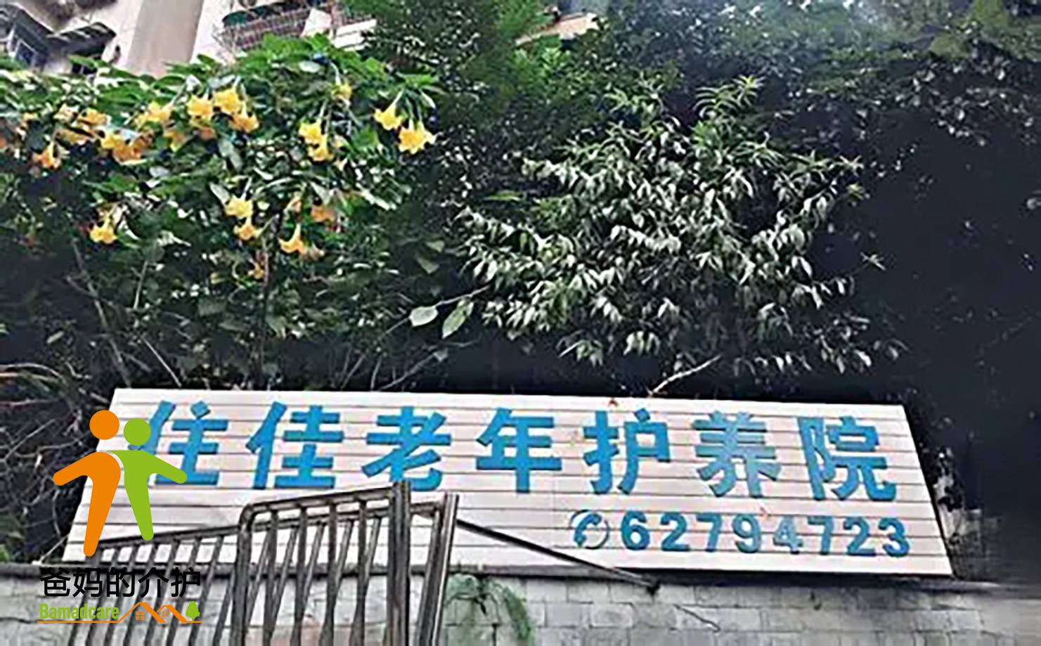 重庆南岸区南坪住佳老年护理院