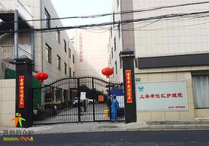 上海市虹口区孝悦汇护理院