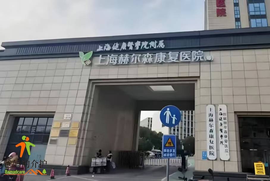 上海市松江区赫尔森康复医院