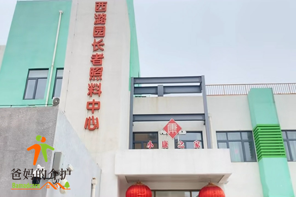 北京房山区小康之家养老西潞园中心