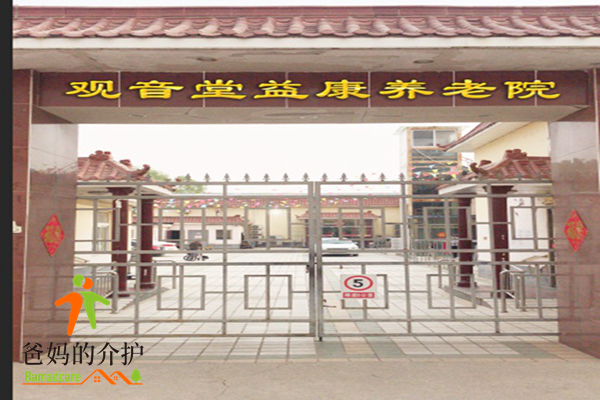 北京市朝阳区观音堂益康养老院（北京观音堂养老院）