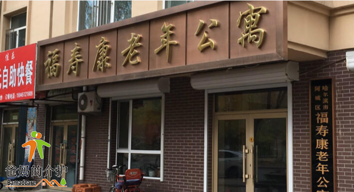 哈尔滨香坊区乐福老年公寓