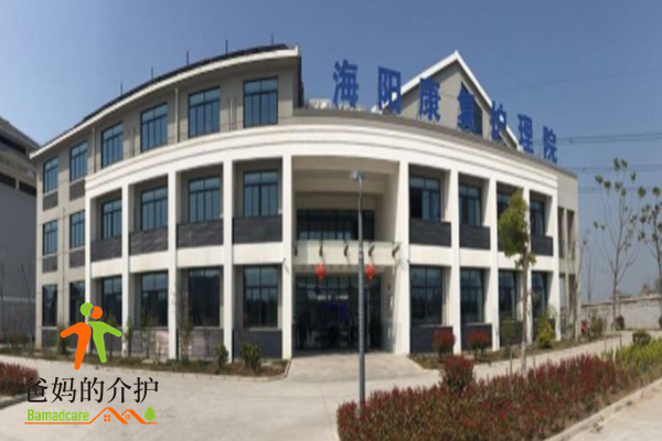 扬州海阳康复护理院