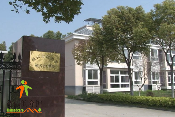 扬州市阿波罗养老护理院