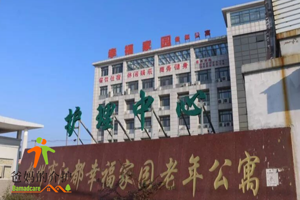 扬州市江都幸福家园老年公寓
