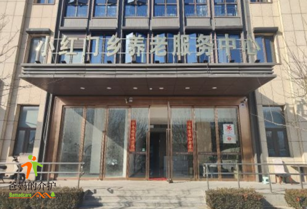 北京市朝阳区小红门乡君颐和悅养老院