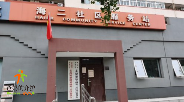 北京石景山海特花园第二社区养老服务驿站