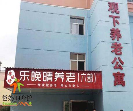 观下养老公寓(乐晚晴养老六部)