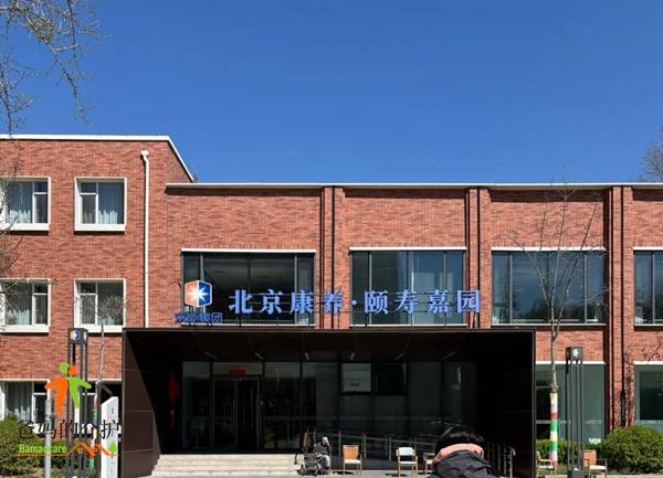 北京康养颐寿嘉园