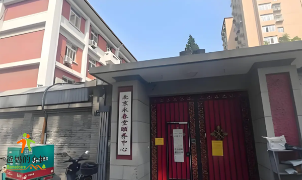 北京西城永春堂颐养中心