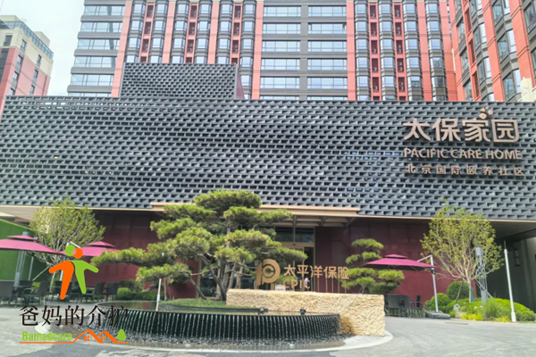 太保家园北京国际颐养社区