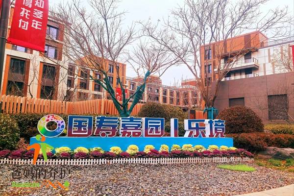 国寿嘉园北京乐境