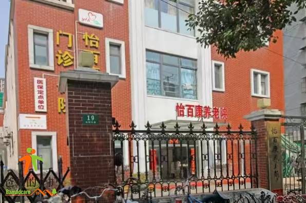 上海市杨浦区怡百康护理院