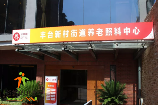 北京丰台儆堂集丰台新村街道养老照料中心