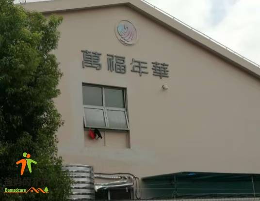 上海市闵行区万福年华银桥养护院