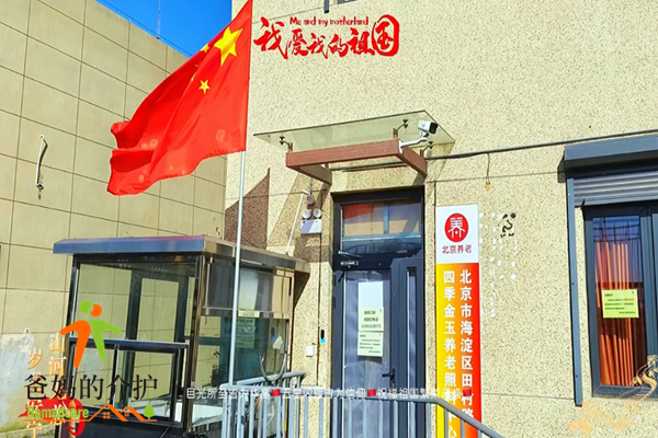 北京四季金玉养老照料中心