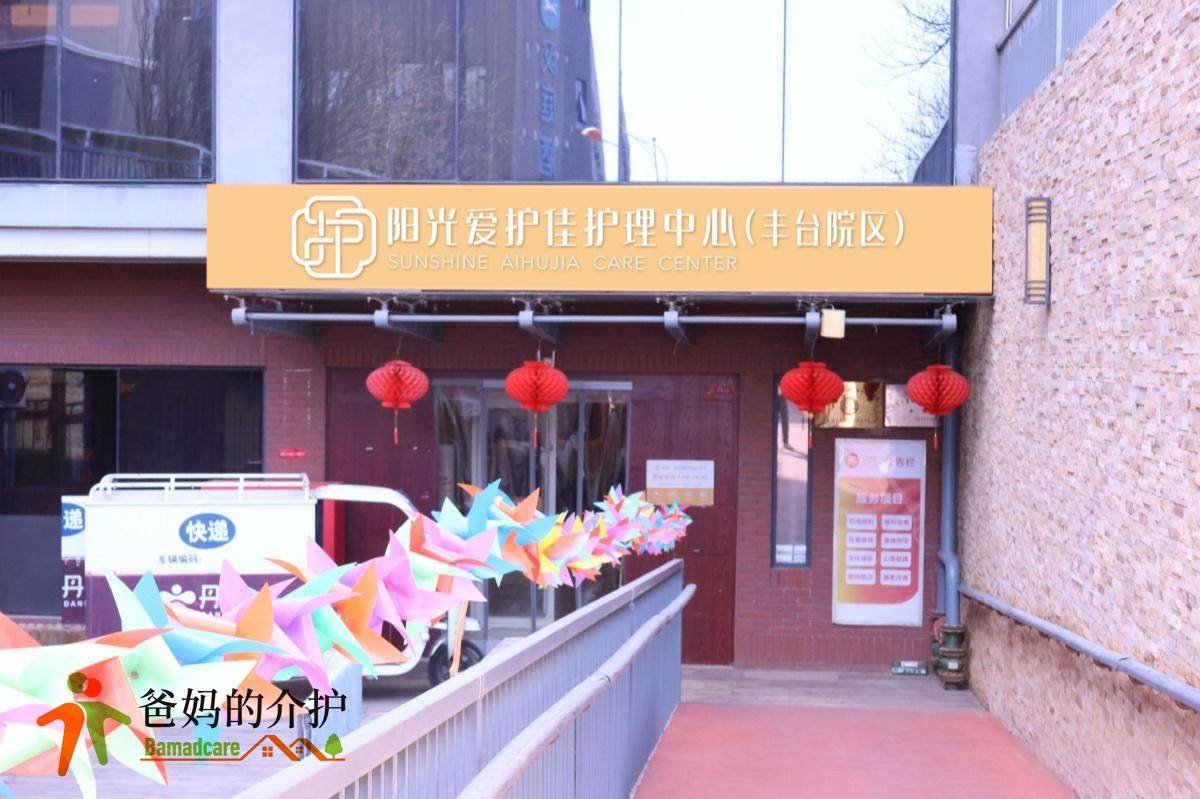北京阳光爱护佳丰台康养照护中心