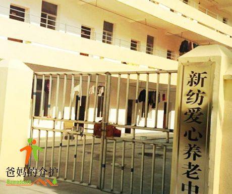 新余市渝水区新纺爱心养老中心