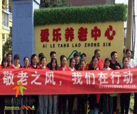 新余市爱乐养老中心
