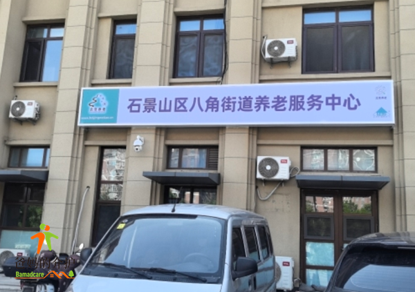 北京市石景山区孝和居养老服务中心