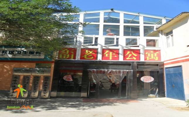 裕华东明老年公寓