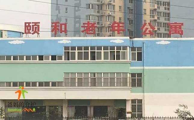 石家庄市裕华区颐和老年公寓