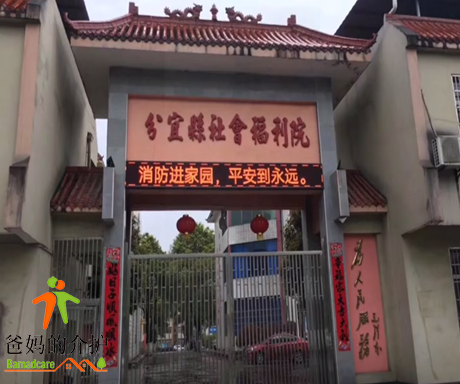 江西省新余市分宜县社会福利院