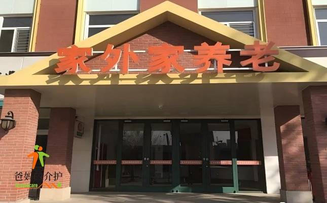 石家庄市家外家老年公寓