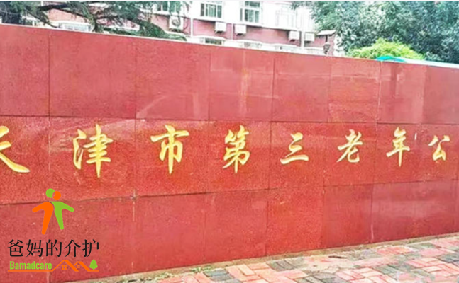 天津市第三老年公寓