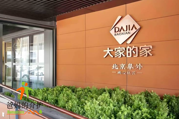 首厚大家·阜外养老社区