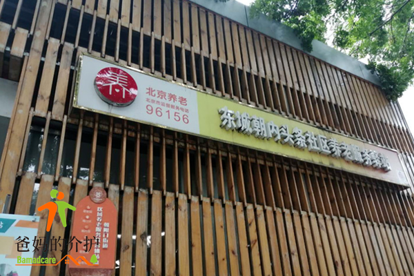 北京东城朝内头条社区养老服务驿站