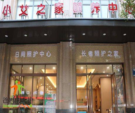 赣州市小艾之家颐养中心