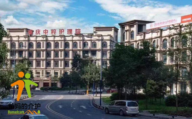 重庆中粹护理院