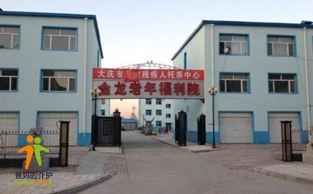 大庆市金龙老年福利院
