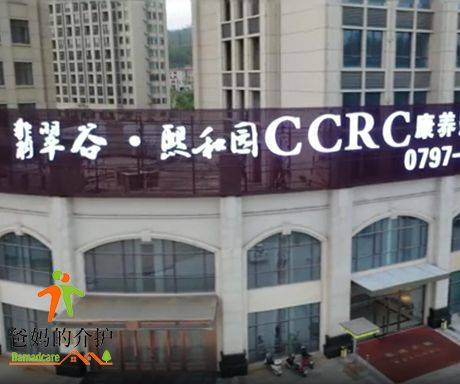 赣州市翡翠谷熙和园CCRC康养社区