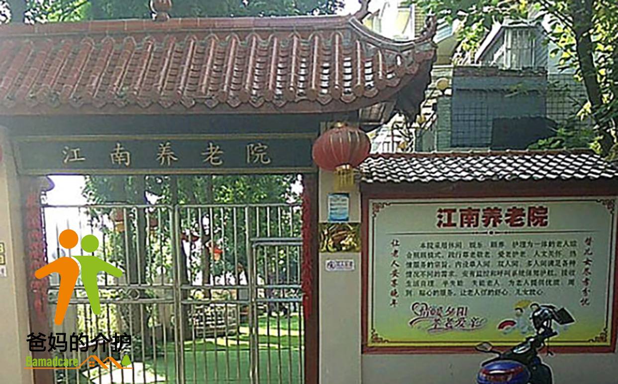重庆江南养老院
