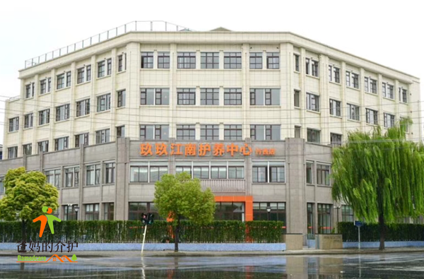 玖玖江南长者护养中心(竹西店)