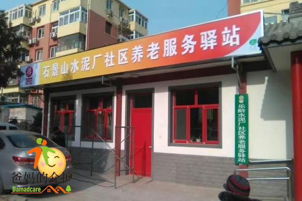 北京石景山古城街道水泥厂社区养老服务驿站
