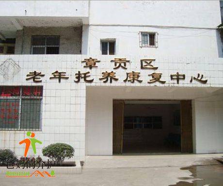 赣州市章贡区老年托养康复中心
