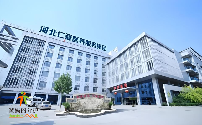 河北仁爱养老集团