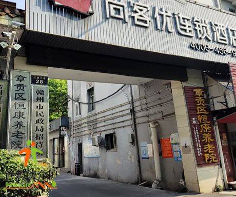章贡区恒康养老院