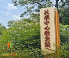 江西省赣州市上犹县社溪镇敬老院