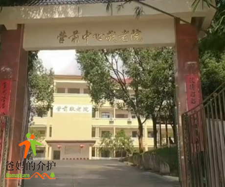 江西省赣州市上犹县营前镇敬老院