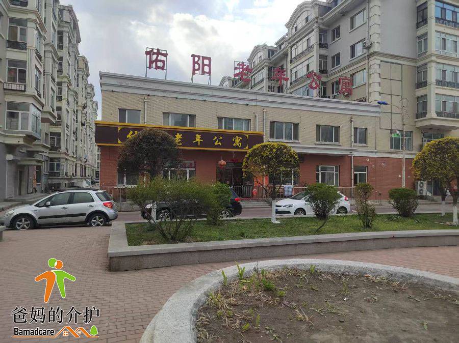 哈尔滨市道里区佑阳老年公寓