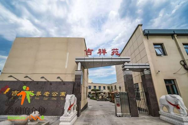 北京吉祥苑养老公寓