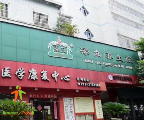 赣州市章贡区添立养生院