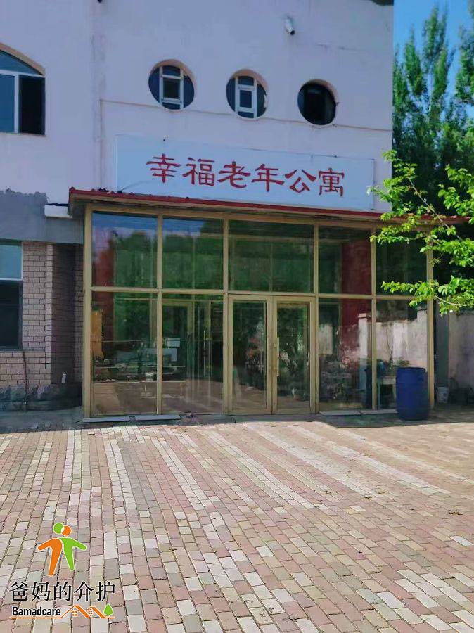 哈尔滨市道里区幸福老年公寓