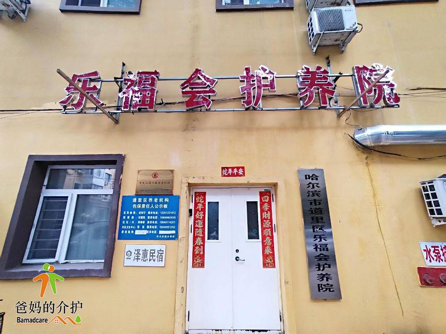 哈尔滨市道里区乐福会护养院