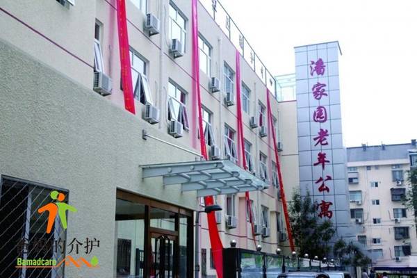 北京市朝阳区潘家园老年公寓