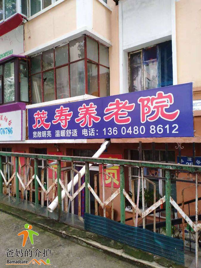 哈尔滨市道里区茂寿老年人养护中心